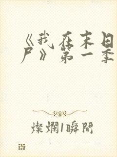 《我在末日当僵尸》第一季