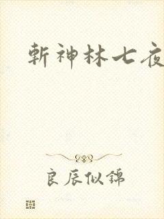 斩神林七夜图片