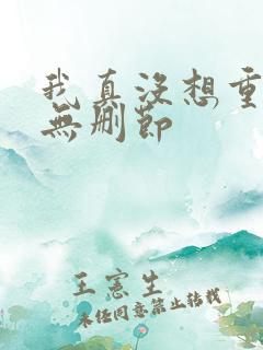 我真没想重生啊无删节