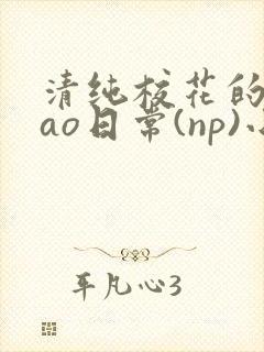 清纯校花的被cao日常(np)小说