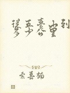 从五台山到大同多少公里