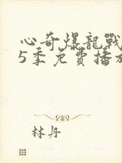 心奇爆龙战车第5季免费播放