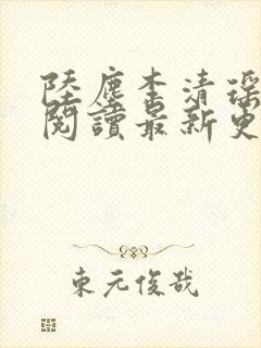 陆尘李清瑶免费阅读最新更新小说