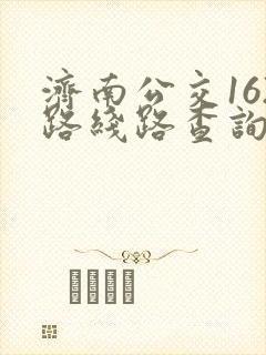 济南公交162路线路查询