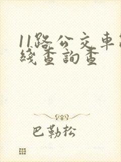 11路公交车路线查询查