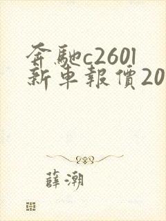 奔驰c260l新车报价2019款落地多少钱