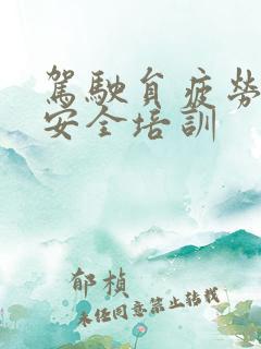 驾驶员疲劳驾驶安全培训