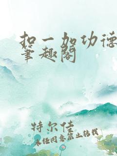 扣一加功德小说笔趣阁