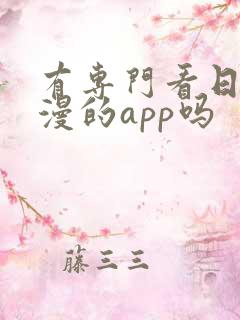 有专门看日本动漫的app吗