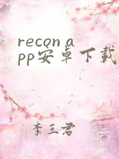 recon app安卓下载