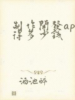 制作开发app得多少钱