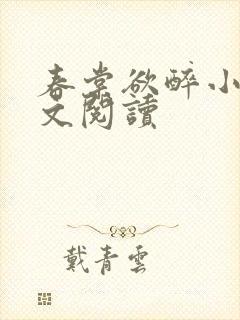 春棠欲醉小说全文阅读 春棠欲醉小说全文阅读