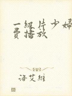 一级片少妇淫免费播放