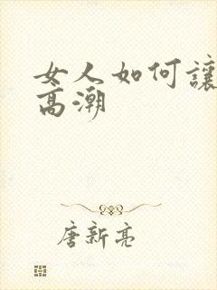 女人如何让男人高潮