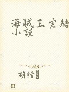 海贼王完结同人小说