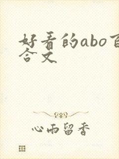 好看的abo百合文
