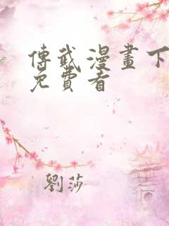 传武漫画下拉式免费看