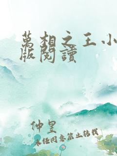 万相之王小说正版阅读