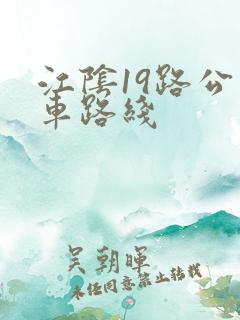 江阴19路公交车路线