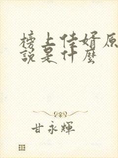 榜上佳婿原著小说是什么