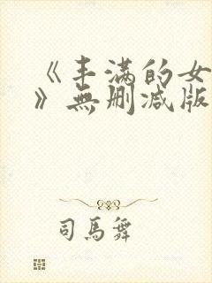 《丰满的女邻居》无删减版在线观看