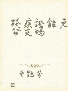 残疾证能免费坐公交吗