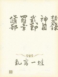 修罗武神楚枫全部章节目录