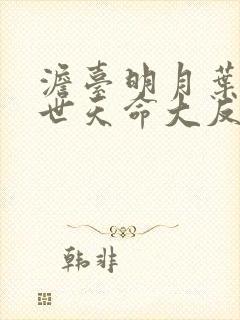 澹台明月叶玄绝世天命大反派 澹台明月叶玄绝世天命大反派