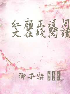 红颜正道周平全文在线阅读