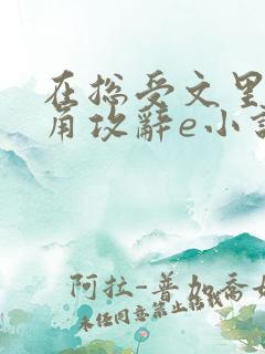 在总受文里抢主角攻辞e小说阅读