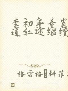 李初年童肖媛正道红途继续阅读
