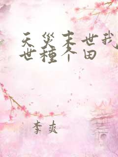 天灾末世我在末世种个田