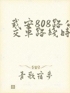 武安808路公交车路线时间表