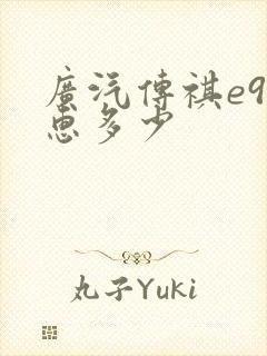 广汽传祺e9优惠多少 广汽传祺e9优惠多少
