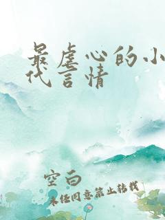 最虐心的小说现代言情