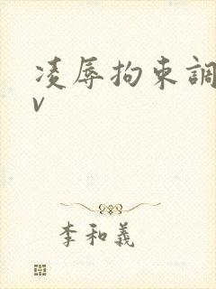凌辱拘束调教av