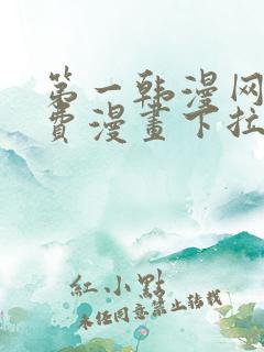 第一韩漫网站免费漫画下拉式阅读