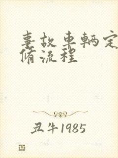 事故车辆定损维修流程