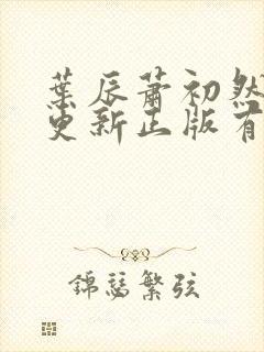 叶辰萧初然最快更新正版有声小说