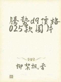 腾势d9价格2025款图片