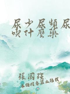 尿少尿频尿无力吃什么药 尿少尿频尿无力吃什么药