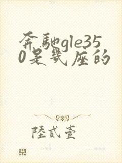 奔驰gle350是几座的