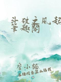 斗破之风起青山笔趣阁