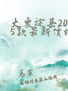 大众途岳2025款最新价格图片及报价