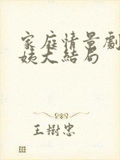 家庭情景剧王阿姨大结局