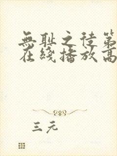 无耻之徒第2季在线播放高清