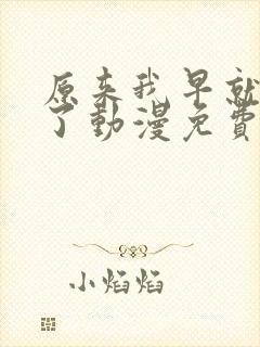 原来我早就无敌了动漫免费观看全集