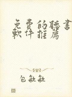免费的听书小说软件推荐