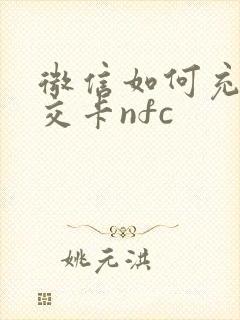 微信如何充值公交卡nfc