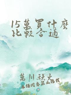 15万买什么车比较合适